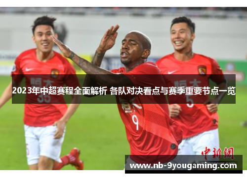 2023年中超赛程全面解析 各队对决看点与赛季重要节点一览 2023年中超赛程全面解析 各队对决看点与赛季重要节点一览