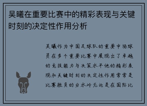吴曦在重要比赛中的精彩表现与关键时刻的决定性作用分析 吴曦在重要比赛中的精彩表现与关键时刻的决定性作用分析