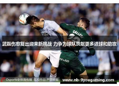 武磊伤愈复出迎来新挑战 力争为球队贡献更多进球和助攻 武磊伤愈复出迎来新挑战 力争为球队贡献更多进球和助攻