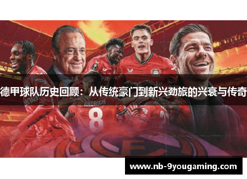 德甲球队历史回顾:从传统豪门到新兴劲旅的兴衰与传奇 德甲球队历史回顾:从传统豪门到新兴劲旅的兴衰与传奇