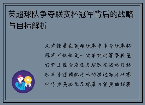 英超球队争夺联赛杯冠军背后的战略与目标解析 英超球队争夺联赛杯冠军背后的战略与目标解析