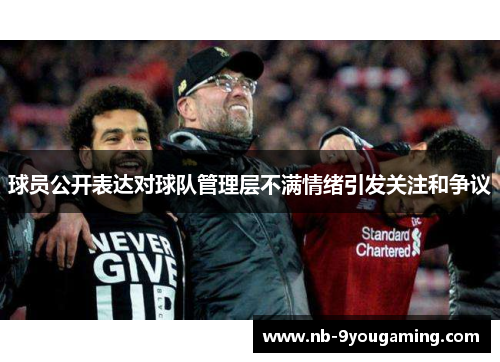 球员公开表达对球队管理层不满情绪引发关注和争议