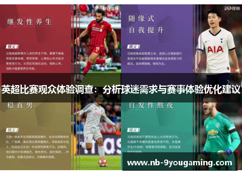 英超比赛观众体验调查:分析球迷需求与赛事体验优化建议 英超比赛观众体验调查:分析球迷需求与赛事体验优化建议