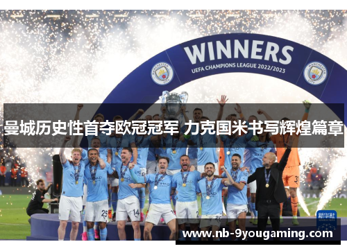 曼城历史性首夺欧冠冠军 力克国米书写辉煌篇章