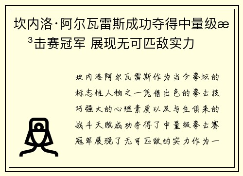 坎内洛·阿尔瓦雷斯成功夺得中量级拳击赛冠军 展现无可匹敌实力 坎内洛·阿尔瓦雷斯成功夺得中量级拳击赛冠军 展现无可匹敌实力