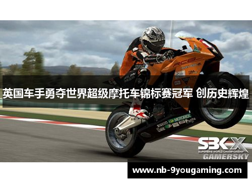 英国车手勇夺世界超级摩托车锦标赛冠军 创历史辉煌 英国车手勇夺世界超级摩托车锦标赛冠军 创历史辉煌