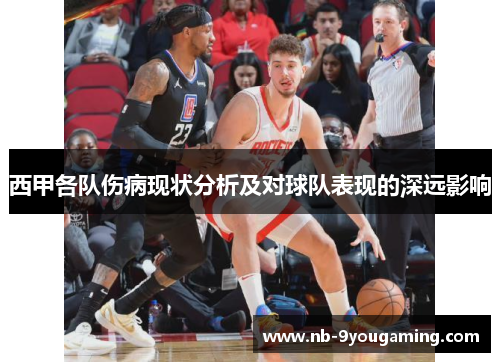 西甲各队伤病现状分析及对球队表现的深远影响 西甲各队伤病现状分析及对球队表现的深远影响