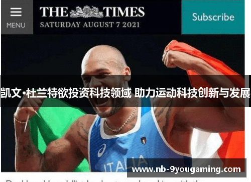 凯文·杜兰特欲投资科技领域 助力运动科技创新与发展