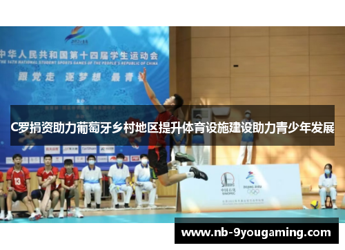 C罗捐资助力葡萄牙乡村地区提升体育设施建设助力青少年发展 C罗捐资助力葡萄牙乡村地区提升体育设施建设助力青少年发展