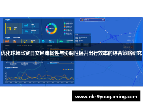 优化球场比赛日交通流畅性与协调性提升出行效率的综合策略研究