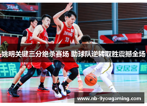 姚明关键三分绝杀赛场 助球队逆转取胜震撼全场 姚明关键三分绝杀赛场 助球队逆转取胜震撼全场