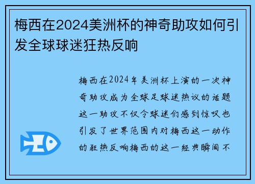 梅西在2024美洲杯的神奇助攻如何引发全球球迷狂热反响
