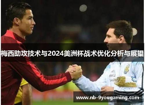 梅西助攻技术与2024美洲杯战术优化分析与展望 梅西助攻技术与2024美洲杯战术优化分析与展望