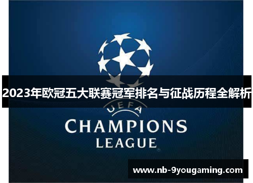 2023年欧冠五大联赛冠军排名与征战历程全解析