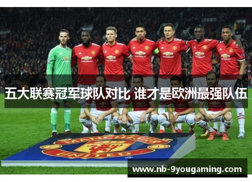 五大联赛冠军球队对比 谁才是欧洲最强队伍