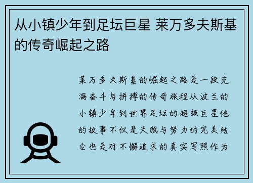 从小镇少年到足坛巨星 莱万多夫斯基的传奇崛起之路 从小镇少年到足坛巨星 莱万多夫斯基的传奇崛起之路