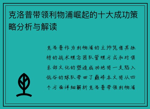 克洛普带领利物浦崛起的十大成功策略分析与解读