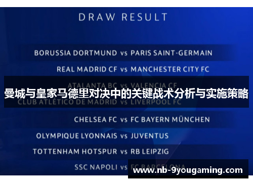 曼城与皇家马德里对决中的关键战术分析与实施策略 曼城与皇家马德里对决中的关键战术分析与实施策略