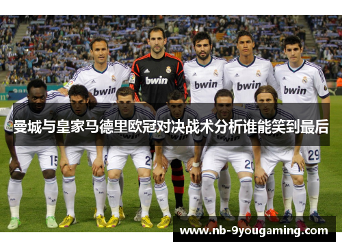 曼城与皇家马德里欧冠对决战术分析谁能笑到最后 曼城与皇家马德里欧冠对决战术分析谁能笑到最后