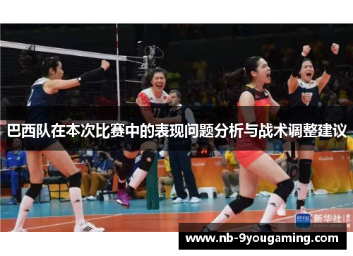 巴西队在本次比赛中的表现问题分析与战术调整建议 巴西队在本次比赛中的表现问题分析与战术调整建议