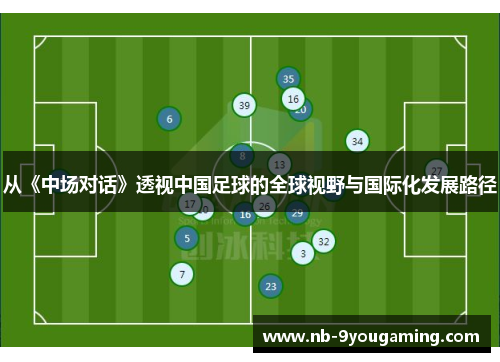 从《中场对话》透视中国足球的全球视野与国际化发展路径