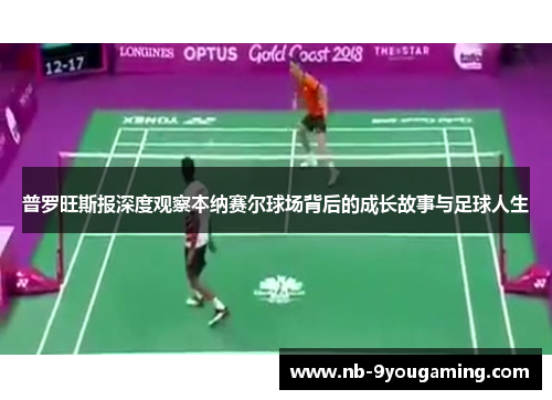 普罗旺斯报深度观察本纳赛尔球场背后的成长故事与足球人生 普罗旺斯报深度观察本纳赛尔球场背后的成长故事与足球人生