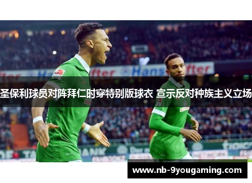 圣保利球员对阵拜仁时穿特别版球衣 宣示反对种族主义立场 圣保利球员对阵拜仁时穿特别版球衣 宣示反对种族主义立场