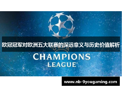 欧冠冠军对欧洲五大联赛的深远意义与历史价值解析