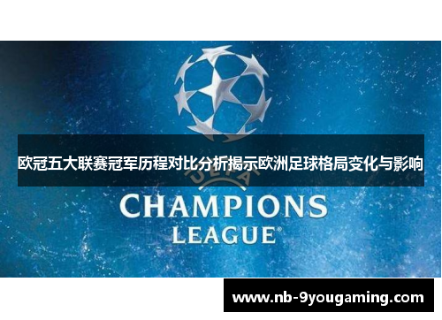 欧冠五大联赛冠军历程对比分析揭示欧洲足球格局变化与影响
