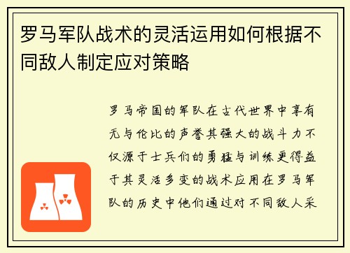 罗马军队战术的灵活运用如何根据不同敌人制定应对策略 罗马军队战术的灵活运用如何根据不同敌人制定应对策略