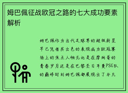 姆巴佩征战欧冠之路的七大成功要素解析 姆巴佩征战欧冠之路的七大成功要素解析