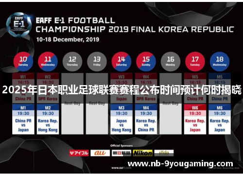 2025年日本职业足球联赛赛程公布时间预计何时揭晓 2025年日本职业足球联赛赛程公布时间预计何时揭晓