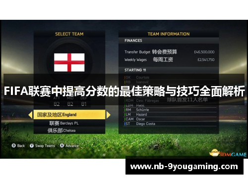 FIFA联赛中提高分数的最佳策略与技巧全面解析
