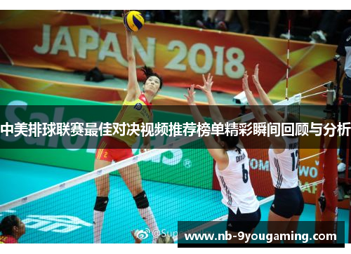 中美排球联赛最佳对决视频推荐榜单精彩瞬间回顾与分析 中美排球联赛最佳对决视频推荐榜单精彩瞬间回顾与分析
