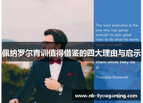 佩纳罗尔青训值得借鉴的四大理由与启示 佩纳罗尔青训值得借鉴的四大理由与启示