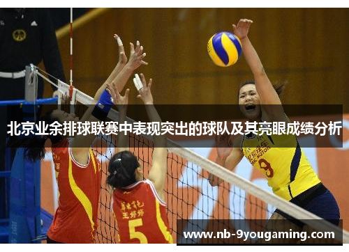北京业余排球联赛中表现突出的球队及其亮眼成绩分析