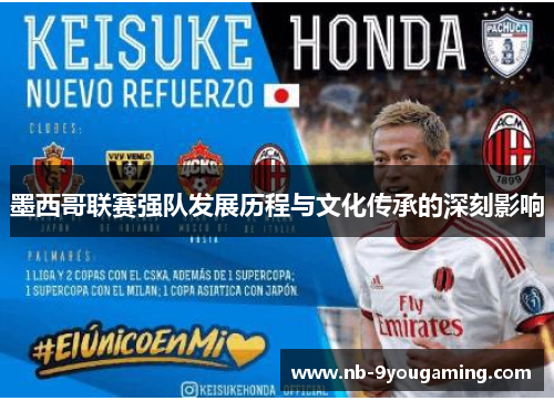 墨西哥联赛强队发展历程与文化传承的深刻影响 墨西哥联赛强队发展历程与文化传承的深刻影响