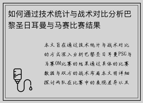 如何通过技术统计与战术对比分析巴黎圣日耳曼与马赛比赛结果