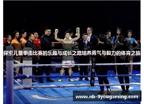 探索儿童拳击比赛的乐趣与成长之路培养勇气与毅力的体育之旅
