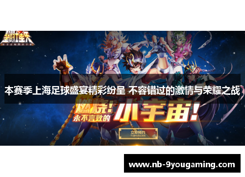 本赛季上海足球盛宴精彩纷呈 不容错过的激情与荣耀之战 本赛季上海足球盛宴精彩纷呈 不容错过的激情与荣耀之战