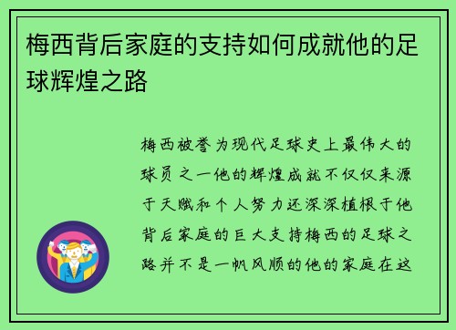 梅西背后家庭的支持如何成就他的足球辉煌之路 梅西背后家庭的支持如何成就他的足球辉煌之路