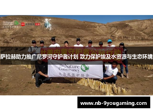 萨拉赫助力推广尼罗河守护者计划 致力保护埃及水资源与生态环境