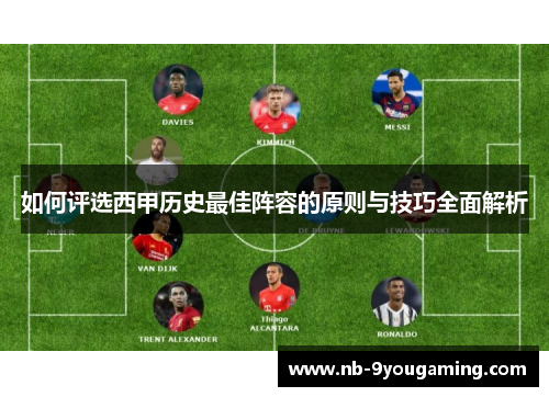 如何评选西甲历史最佳阵容的原则与技巧全面解析