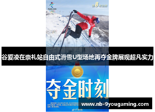 谷爱凌在崇礼站自由式滑雪U型场地再夺金牌展现超凡实力 谷爱凌在崇礼站自由式滑雪U型场地再夺金牌展现超凡实力