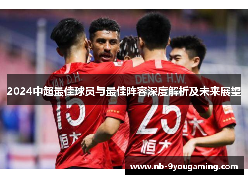 2024中超最佳球员与最佳阵容深度解析及未来展望