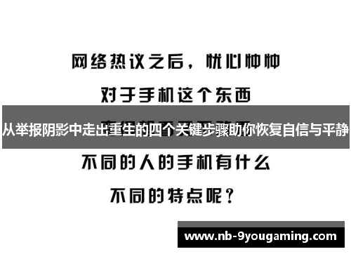从举报阴影中走出重生的四个关键步骤助你恢复自信与平静 从举报阴影中走出重生的四个关键步骤助你恢复自信与平静
