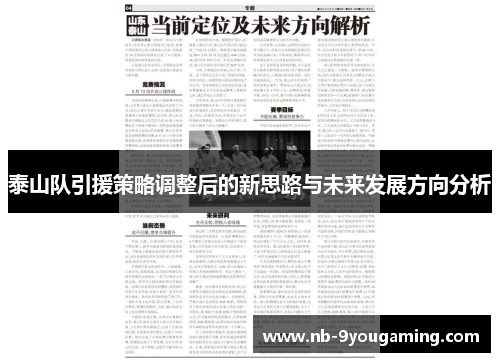 泰山队引援策略调整后的新思路与未来发展方向分析 泰山队引援策略调整后的新思路与未来发展方向分析