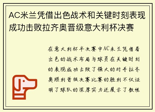 AC米兰凭借出色战术和关键时刻表现成功击败拉齐奥晋级意大利杯决赛 AC米兰凭借出色战术和关键时刻表现成功击败拉齐奥晋级意大利杯决赛