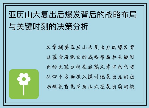 亚历山大复出后爆发背后的战略布局与关键时刻的决策分析