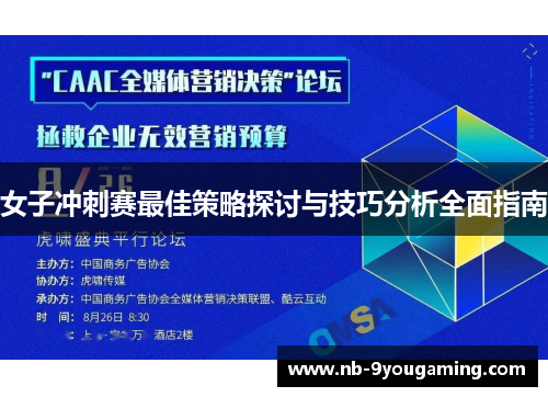女子冲刺赛最佳策略探讨与技巧分析全面指南